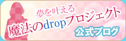 夢を叶える 魔法のdropプロジェクト公式ブログ