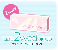 クララ ツーウィークドロップ