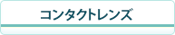 コンタクトレンズ