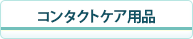 コンタクトケア用品