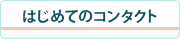 はじめてのコンタクト
