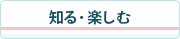知る・楽しむ