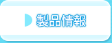 製品情報