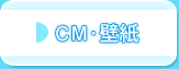 CM・壁紙