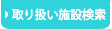 取り扱い施設検索